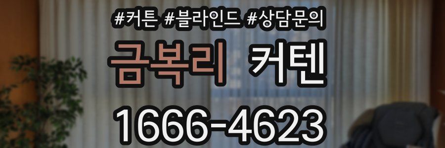 금복리 커텐