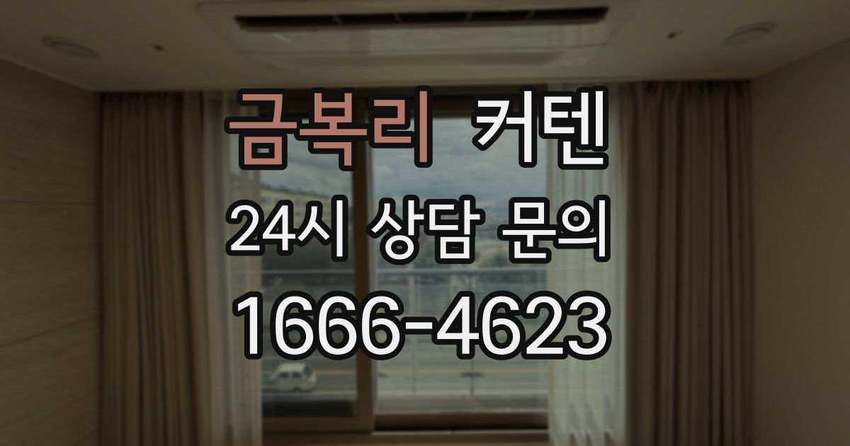 금복리 커텐