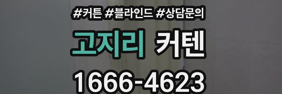 고지리 커텐