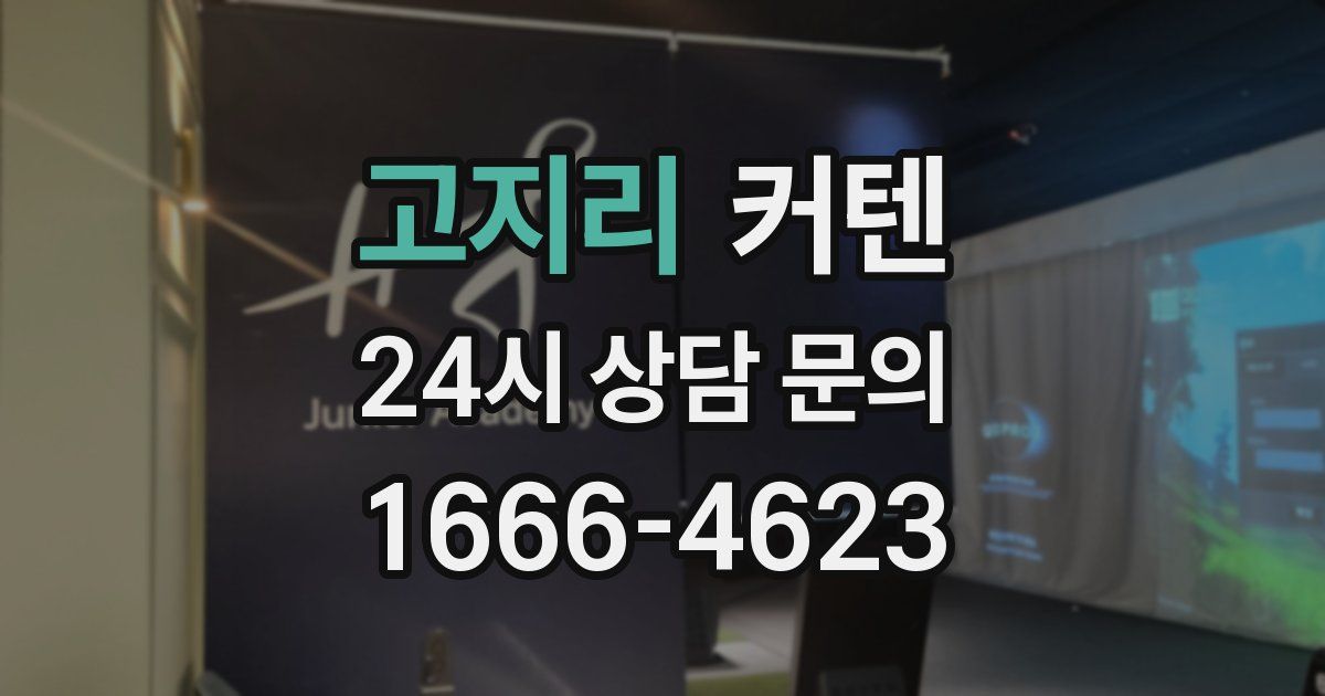 고지리 커텐
