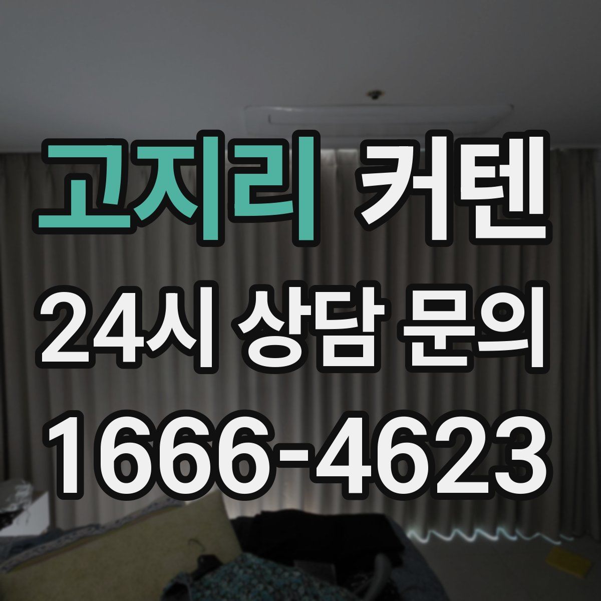 고지리 커텐