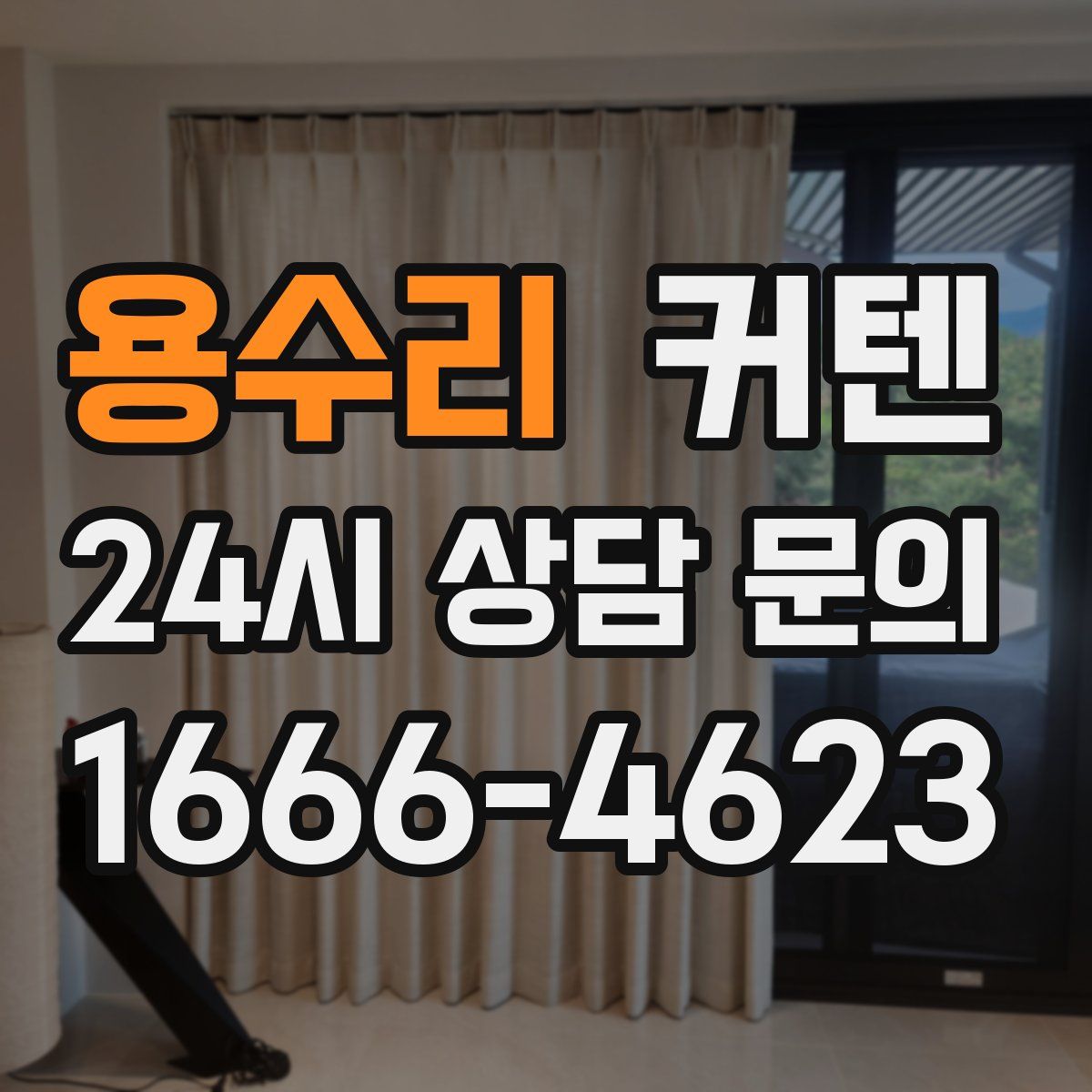 용수리 커텐