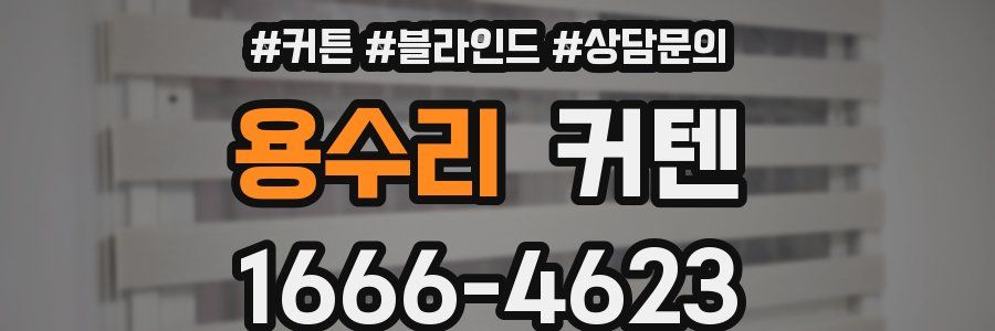 용수리 커텐