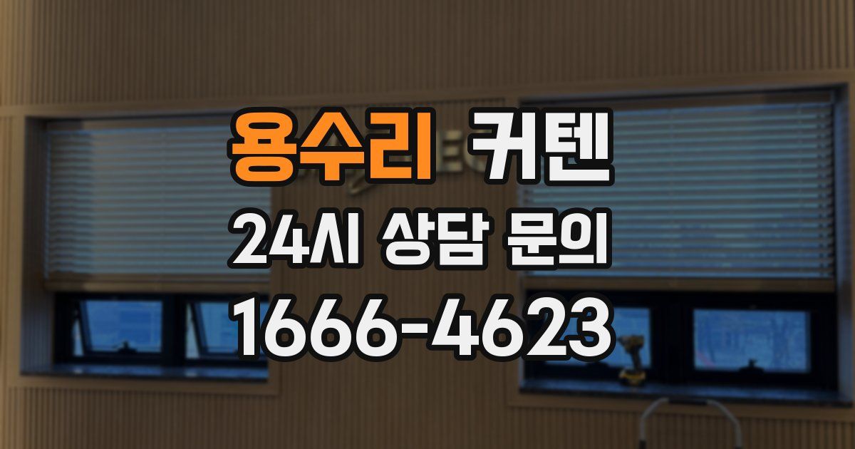 용수리 커텐