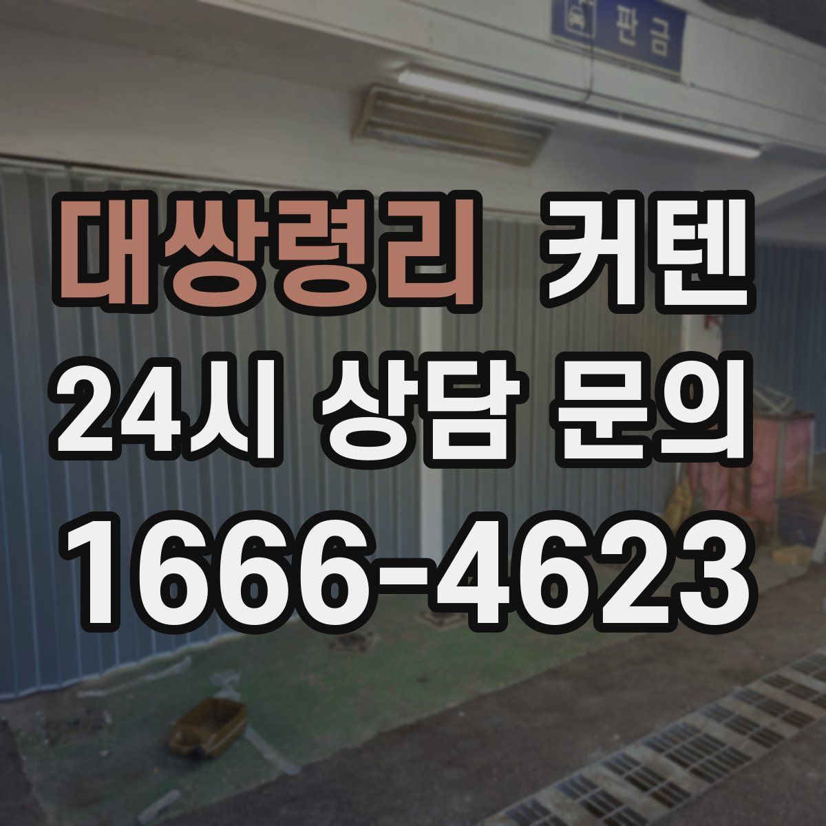 대쌍령리 커텐