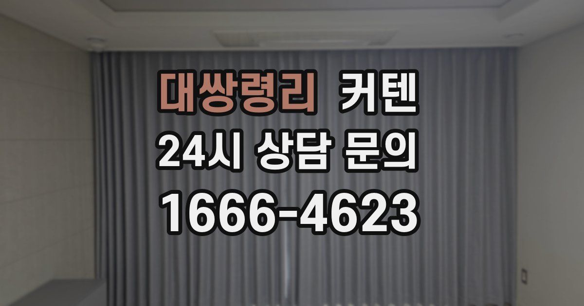 대쌍령리 커텐