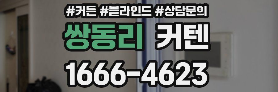 쌍동리 커텐