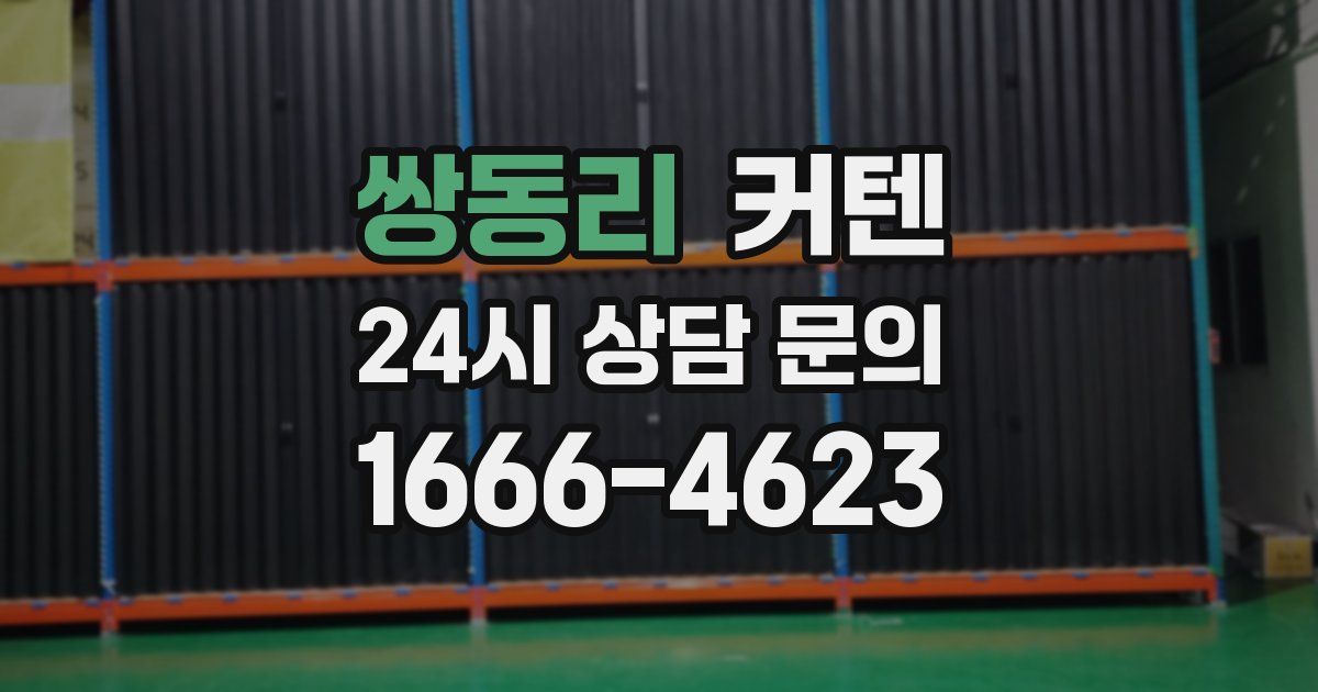 쌍동리 커텐