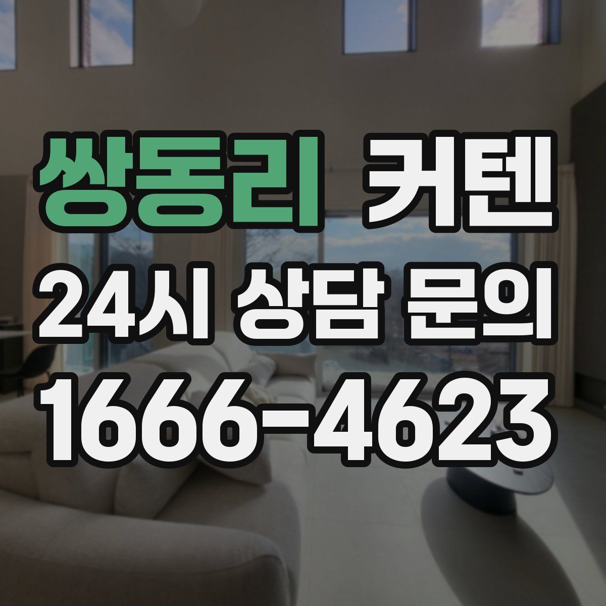쌍동리 커텐
