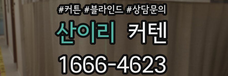 산이리 커텐