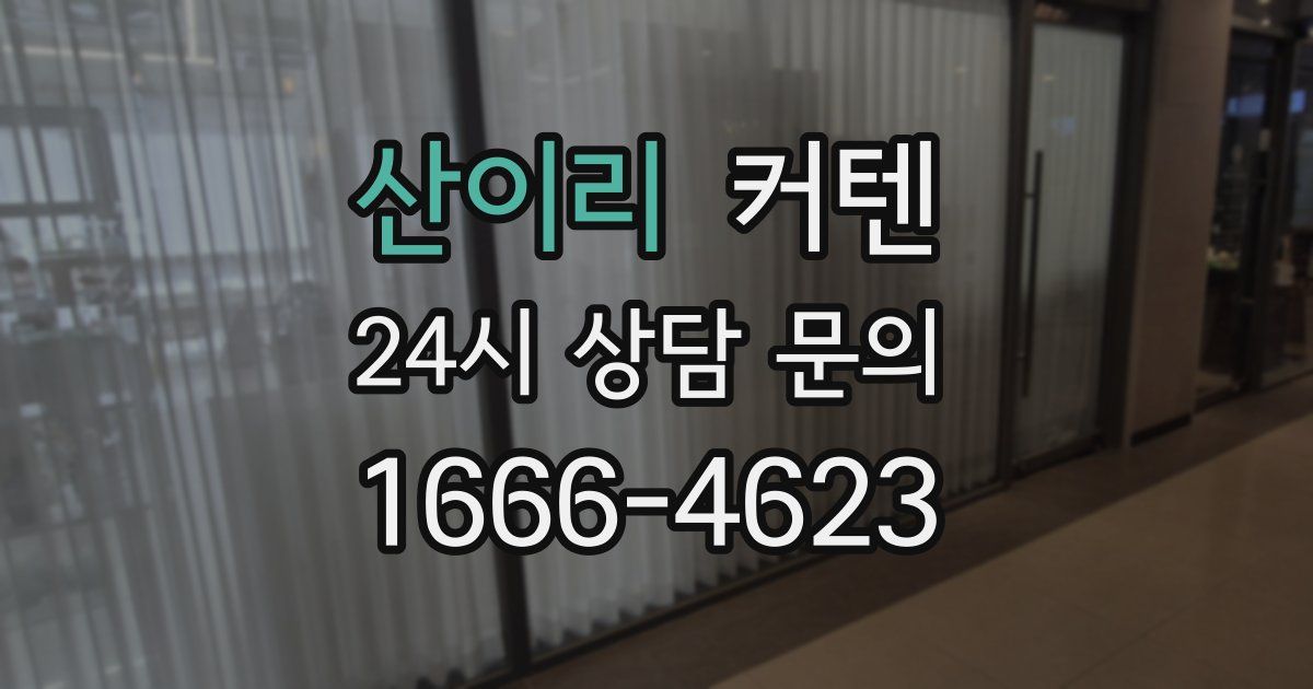 산이리 커텐