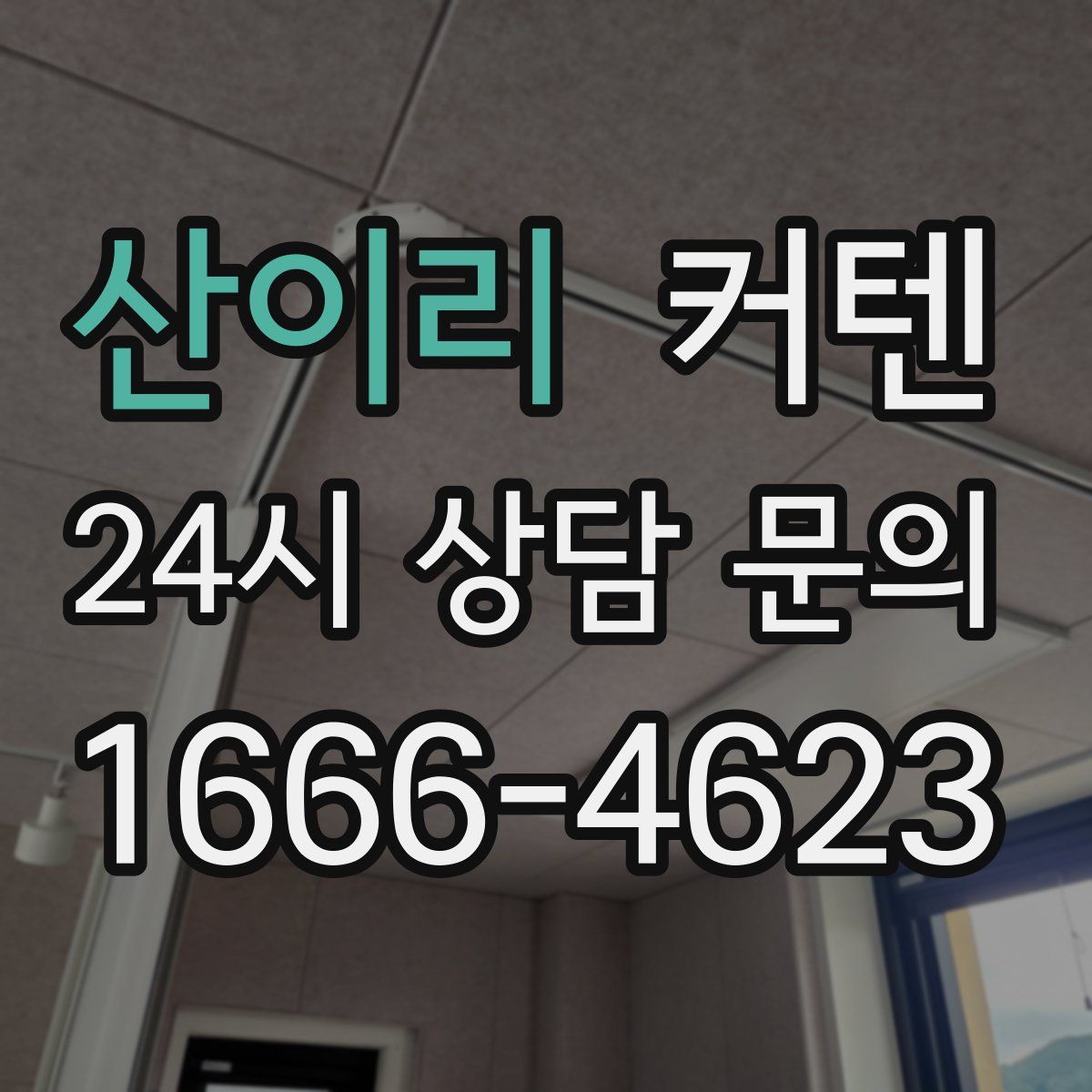 산이리 커텐