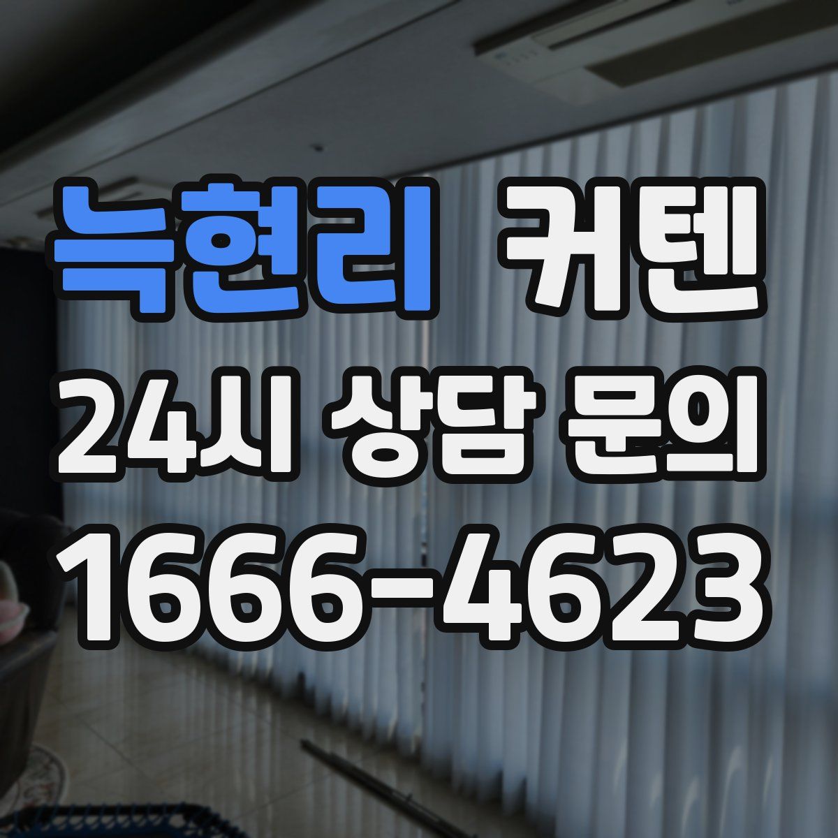 늑현리 커텐