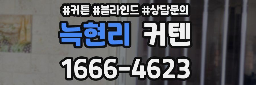 늑현리 커텐
