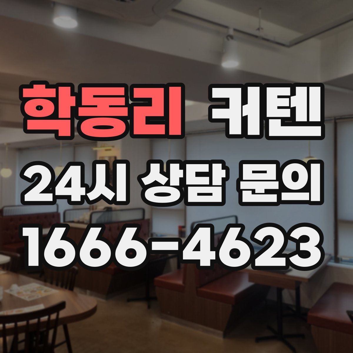 학동리 커텐