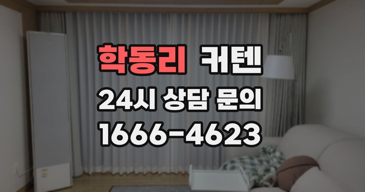 학동리 커텐