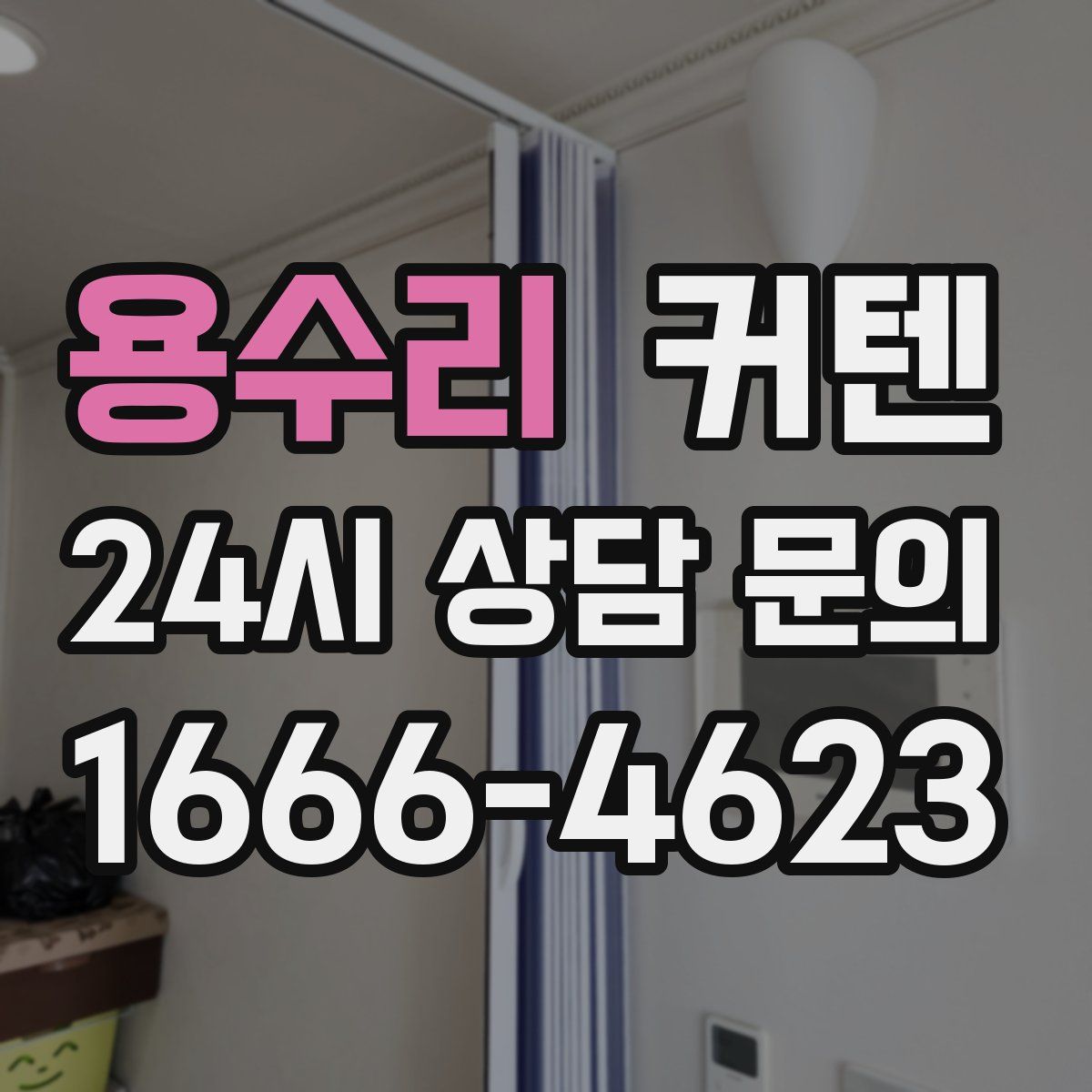 용수리 커텐