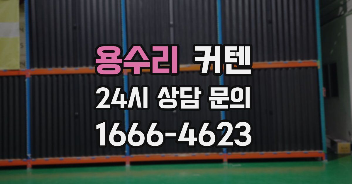 용수리 커텐