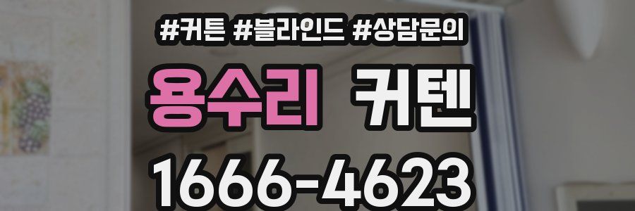용수리 커텐