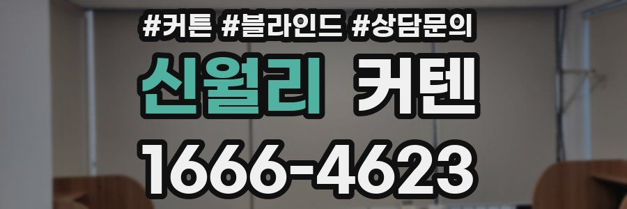 신월리 커텐
