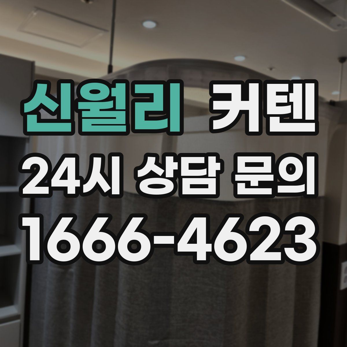 신월리 커텐