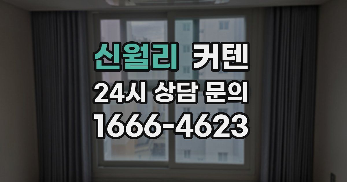 신월리 커텐