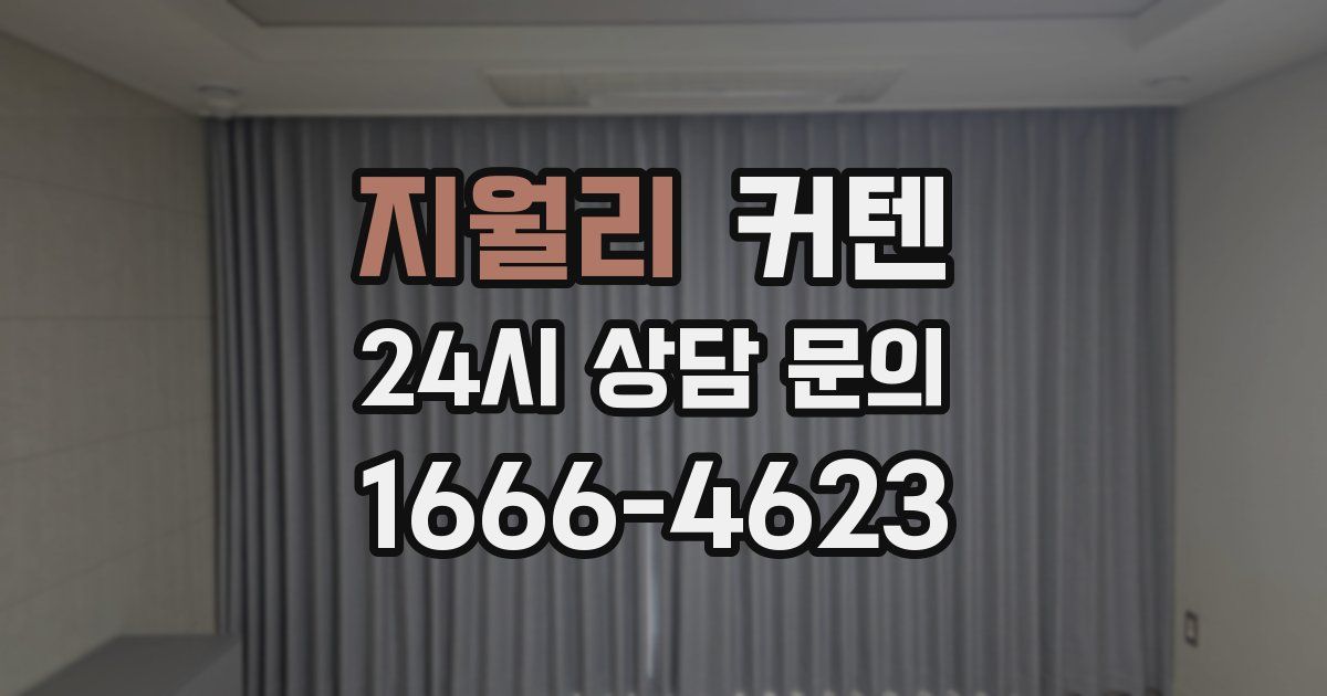 지월리 커텐