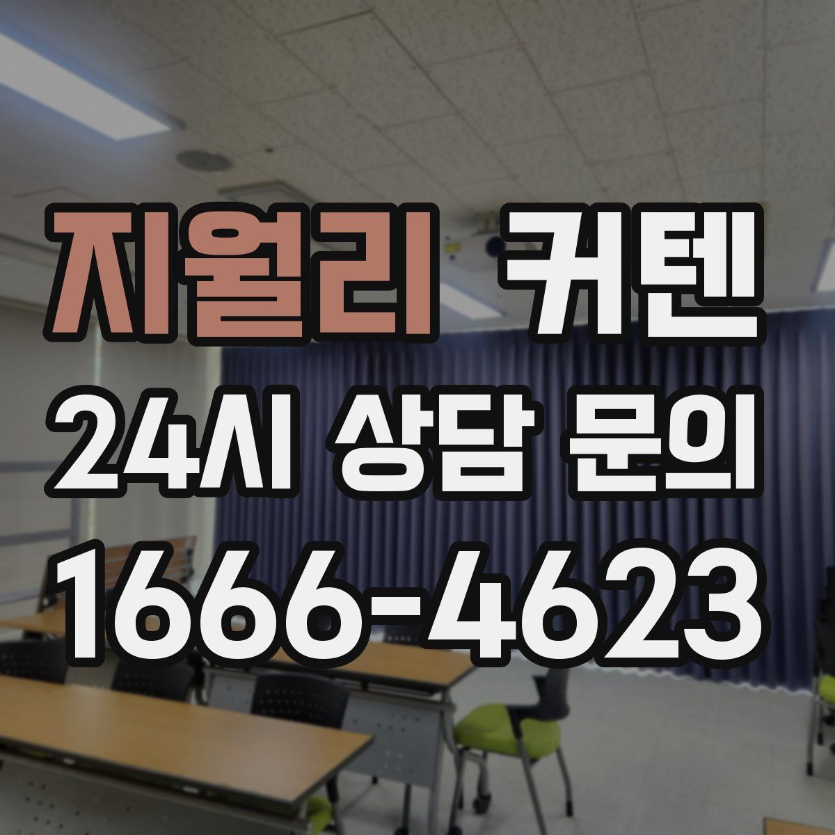 지월리 커텐