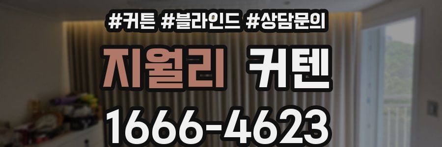 지월리 커텐