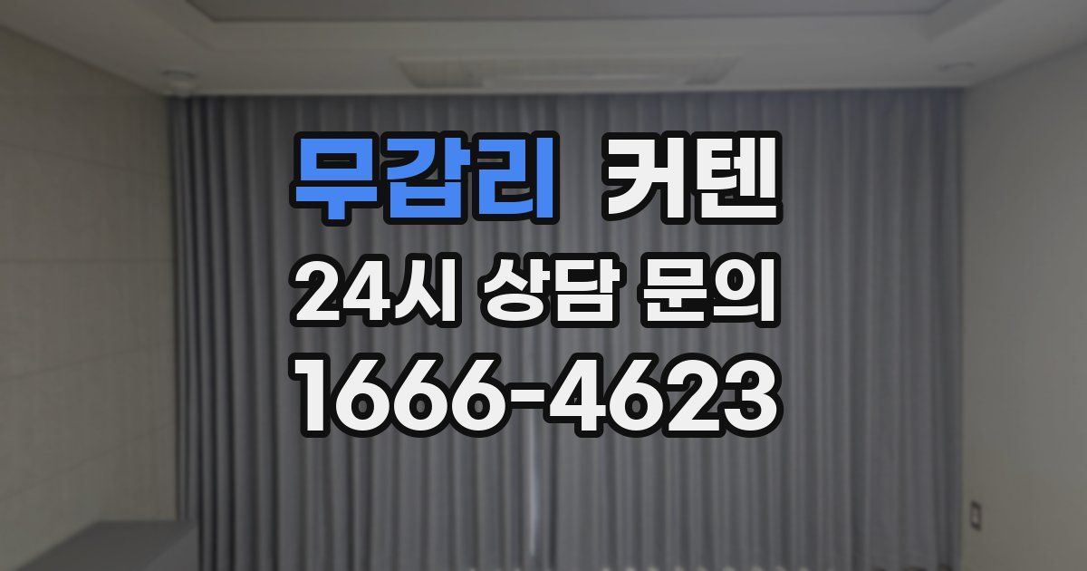 무갑리 커텐