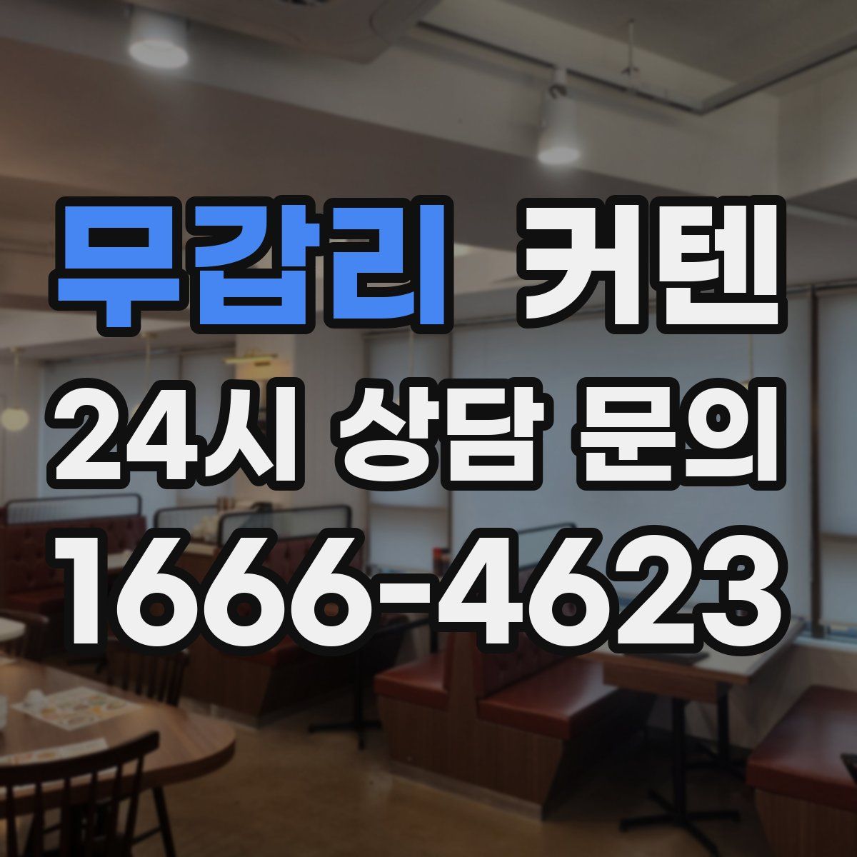 무갑리 커텐