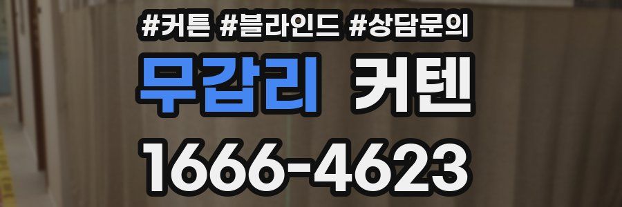 무갑리 커텐