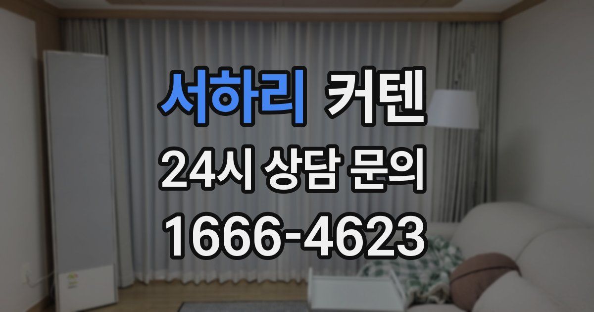 서하리 커텐