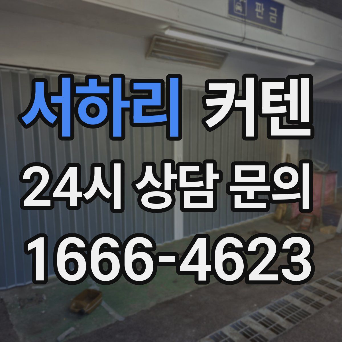서하리 커텐