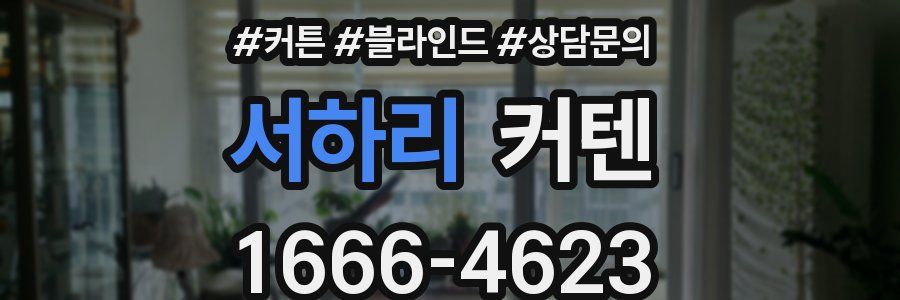 서하리 커텐