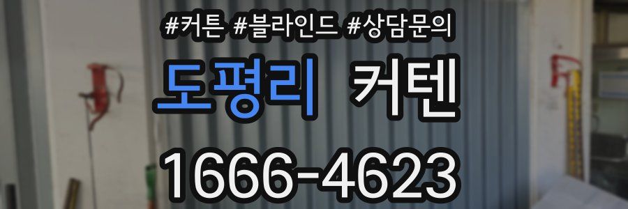 도평리 커텐