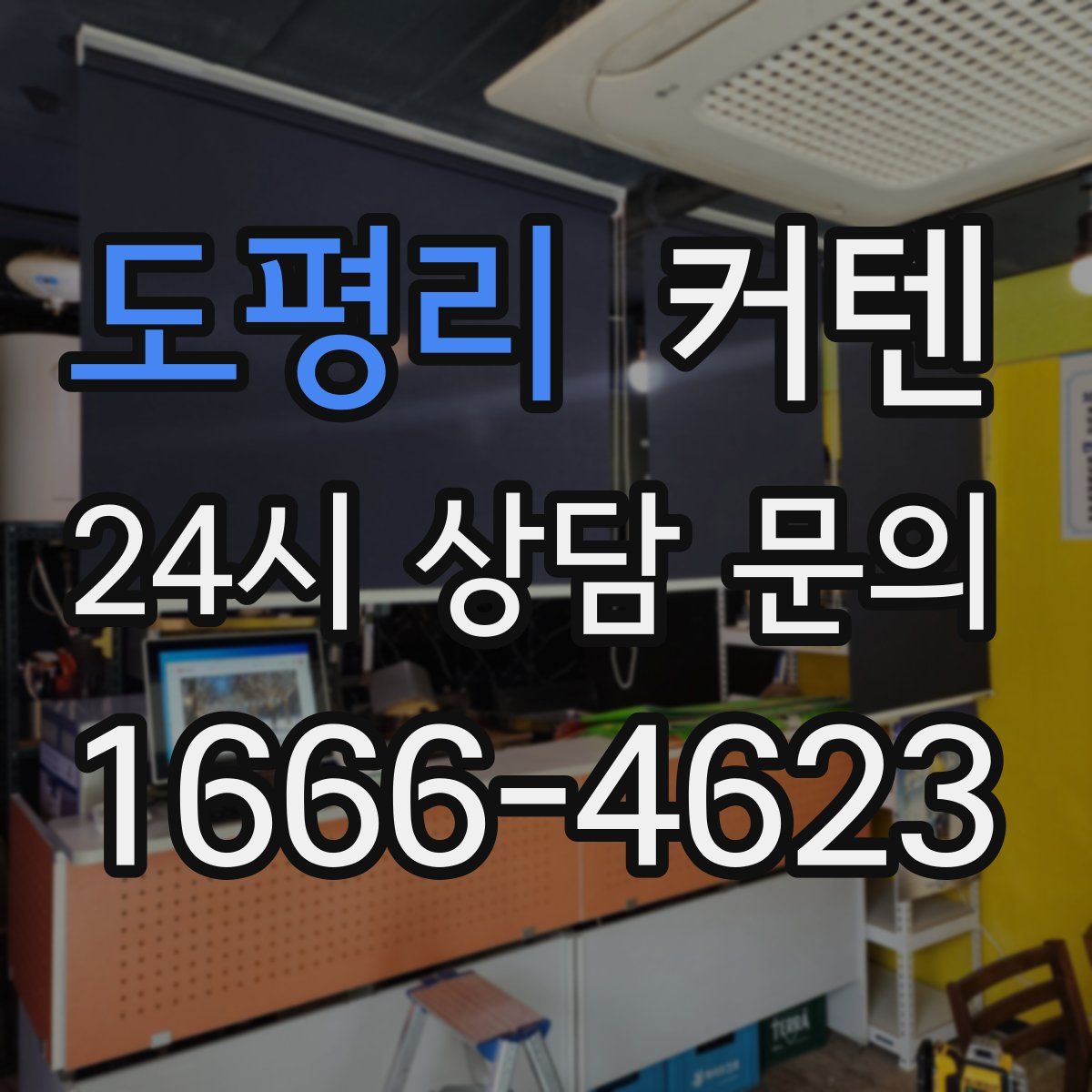 도평리 커텐