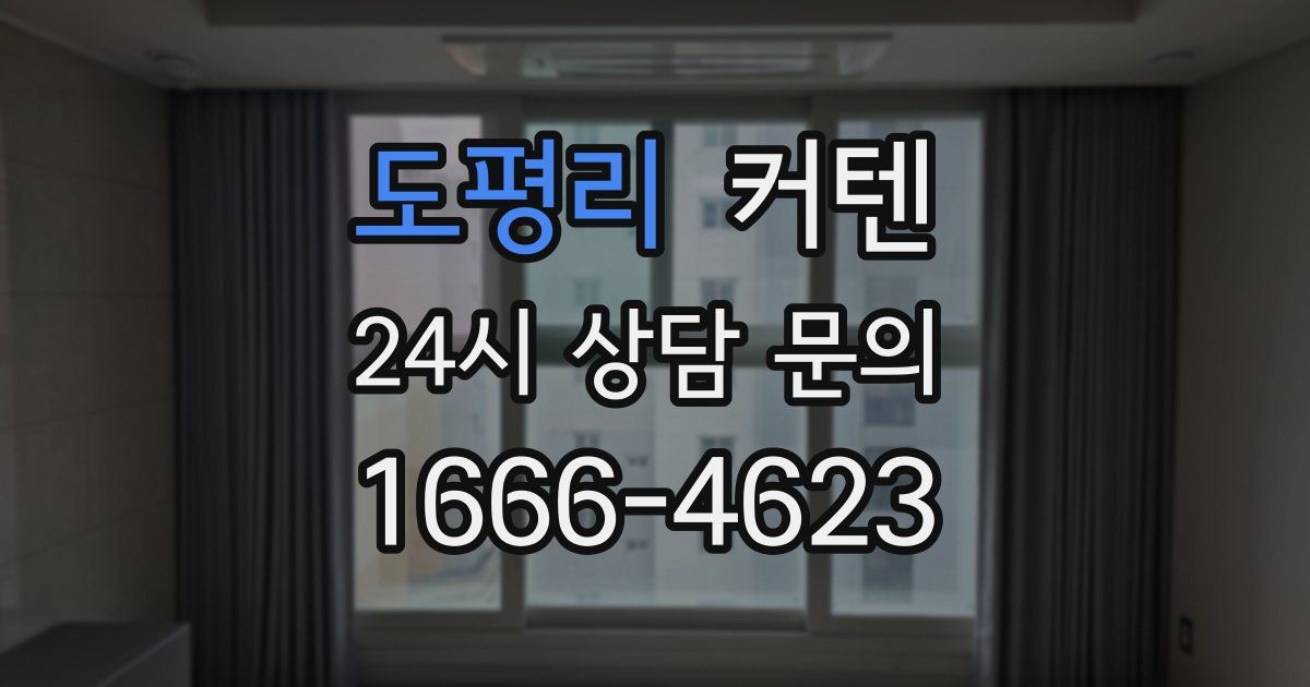 도평리 커텐