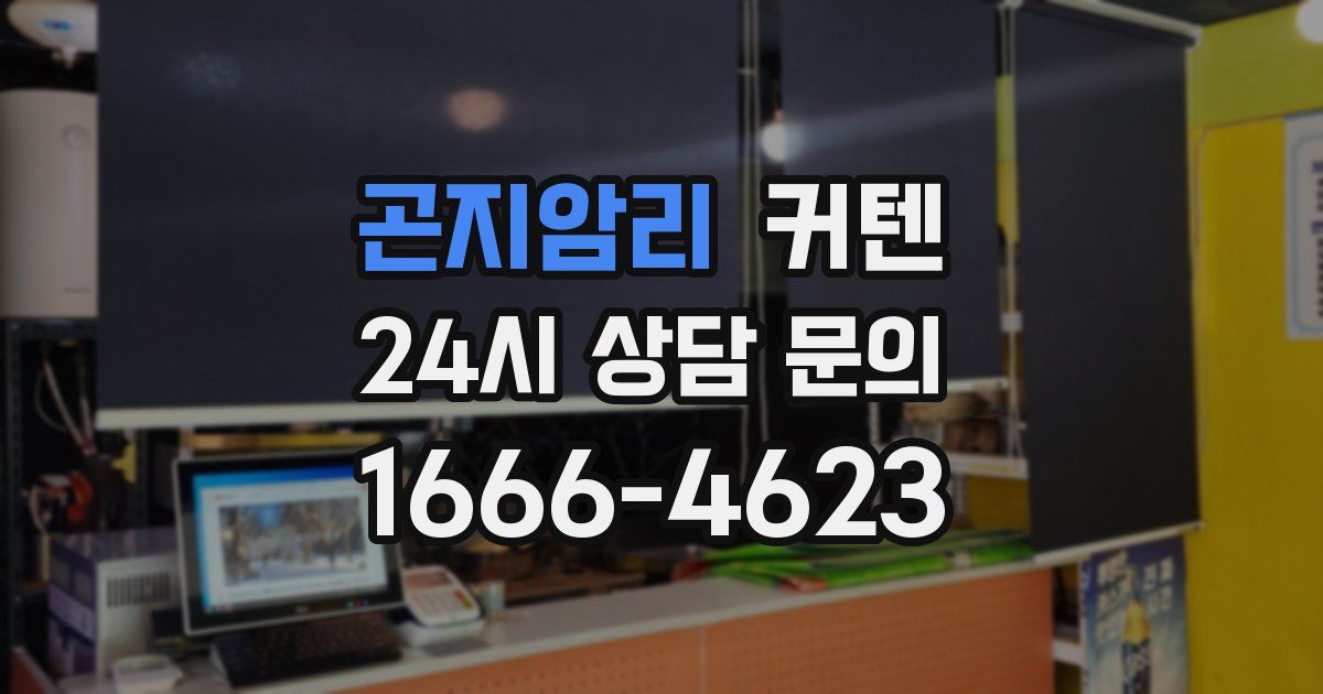 곤지암리 커텐