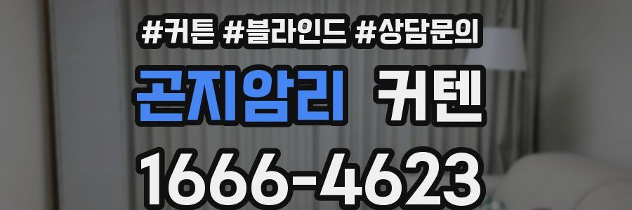 곤지암리 커텐