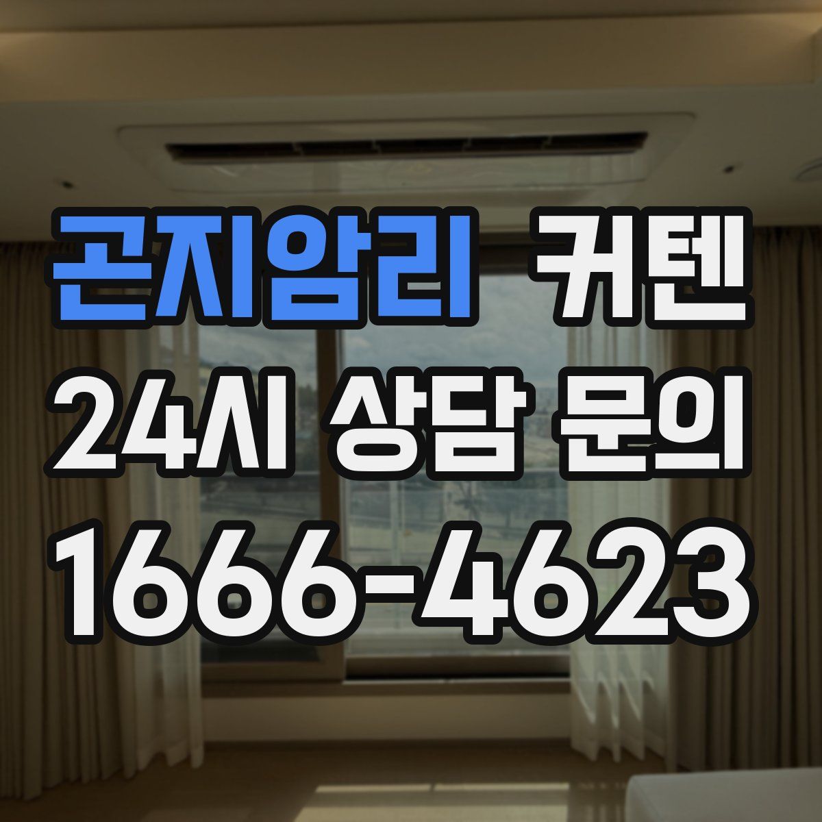 곤지암리 커텐