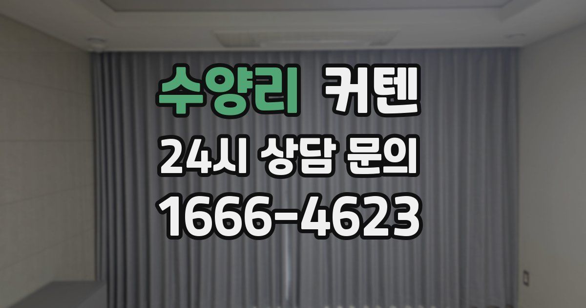 수양리 커텐