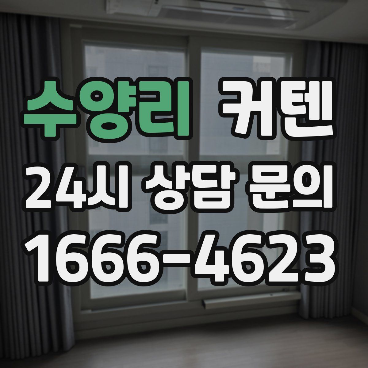 수양리 커텐