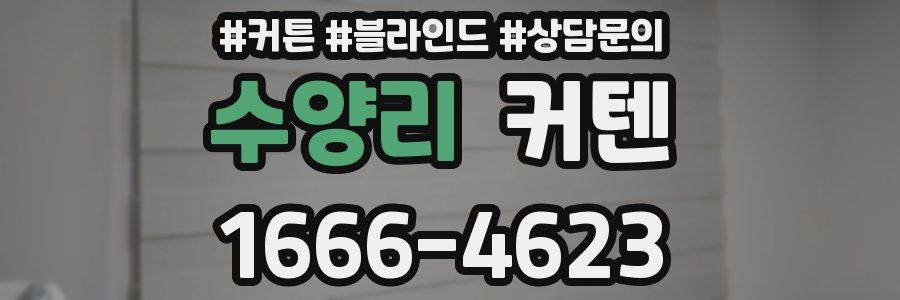 수양리 커텐