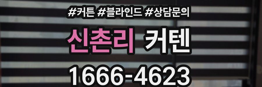 신촌리 커텐