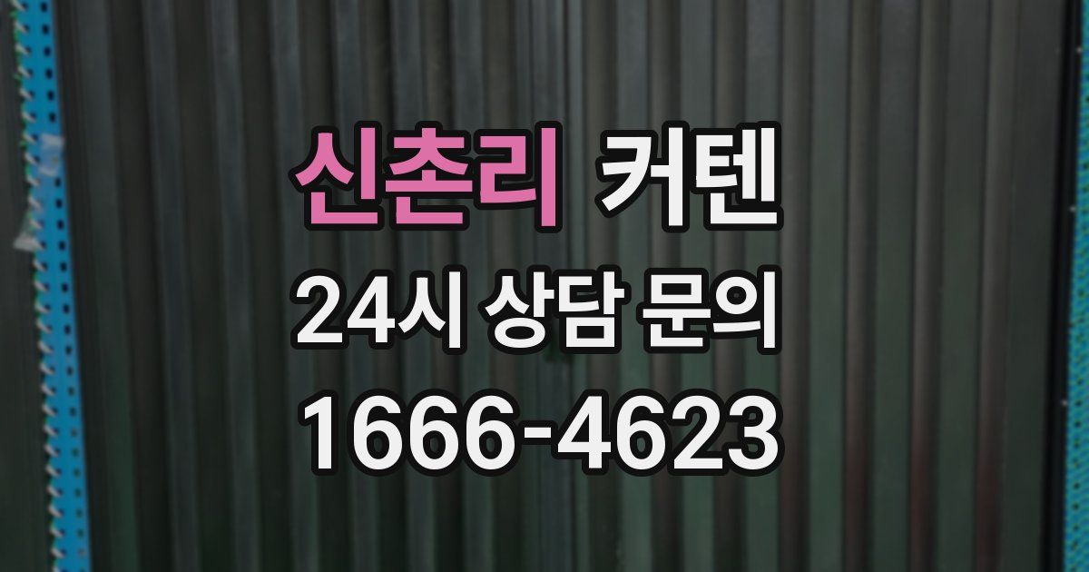신촌리 커텐