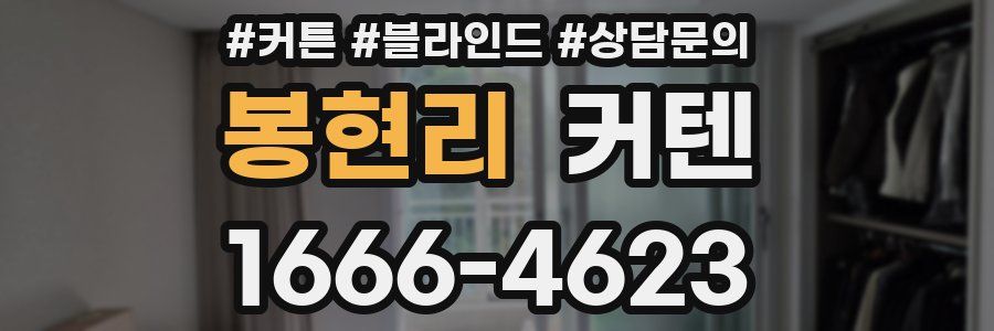 봉현리 커텐