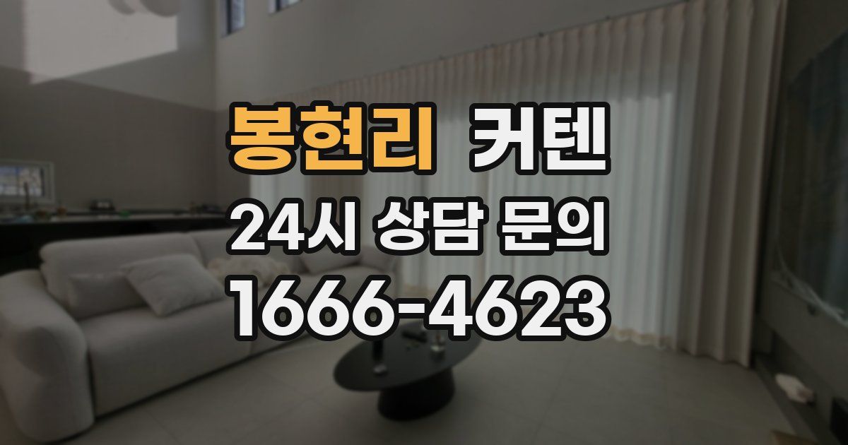 봉현리 커텐