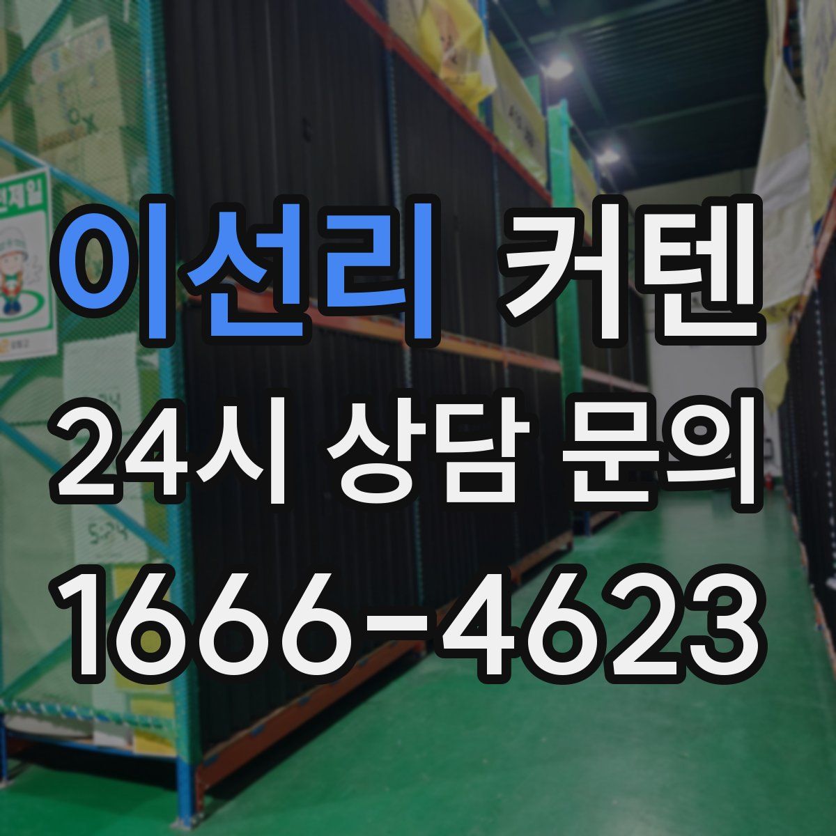 이선리 커텐