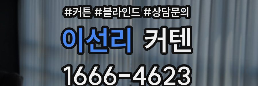 이선리 커텐